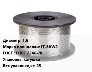 Проволока сварочная 1.6 Сталь: IT-SAW2 ГОСТ: ГОСТ 2246-70 катушка 25